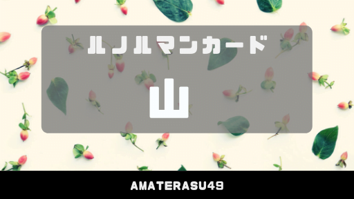 ルノルマンカード 山の意味やキーワード 組み合わせを徹底解説 アマテラスチャンネル