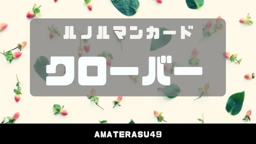 ルノルマンカード クローバーの意味やキーワード 組み合わせを徹底解説 アマテラスチャンネル