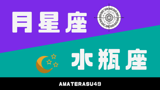 月星座 水瓶座 男性 女性の性格 適職 恋愛について解説 アマテラスチャンネル