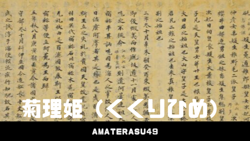 菊理姫 くくりひめ とは 日本書紀にたった一度だけ記される縁結びの神について解説 アマテラスチャンネル