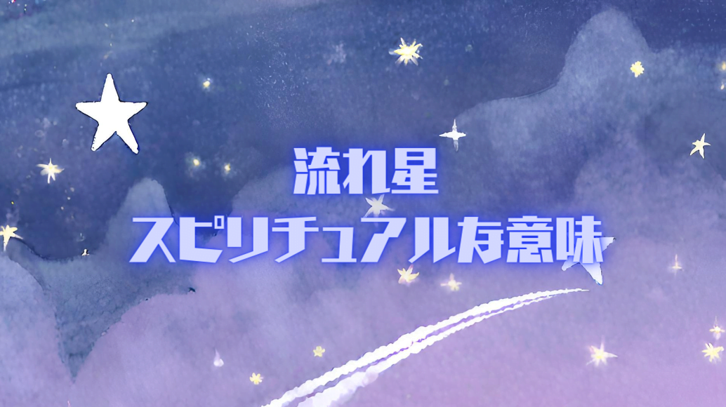 流れ星 スピリチュアルな意味