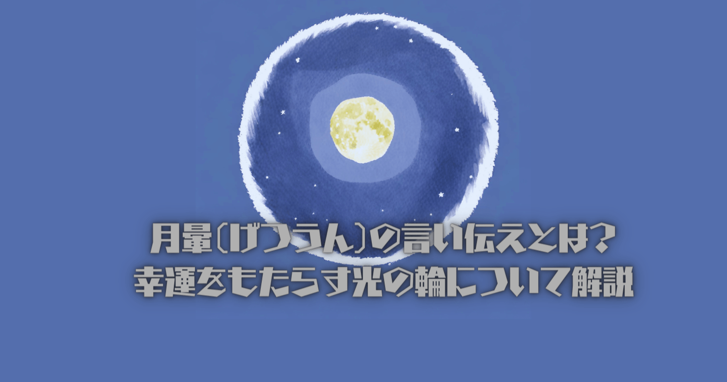 月暈の言い伝えとは?幸運をもたらす光の輪について解説