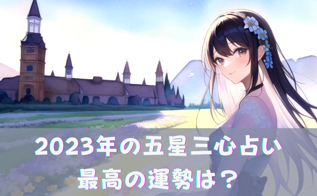 2023年の五星三心占い 最高の運勢は?