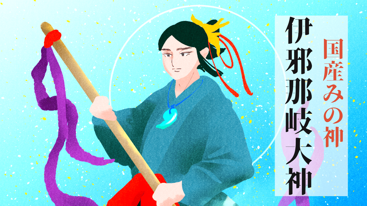 伊邪那岐大神 イザナギノオオカミ とは 国産みの神の神話やご利益について解説 アマテラスチャンネル49
